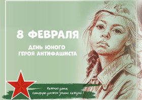 8 февраля - День юного героя – антифашиста.