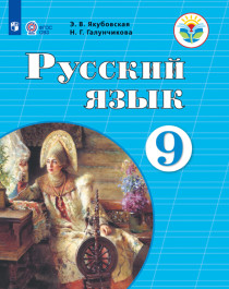 Русский язык 9 класс.